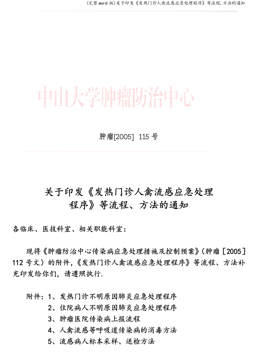 关于印发《发热门诊人禽流感应急处理程序》等流程-方法的通知