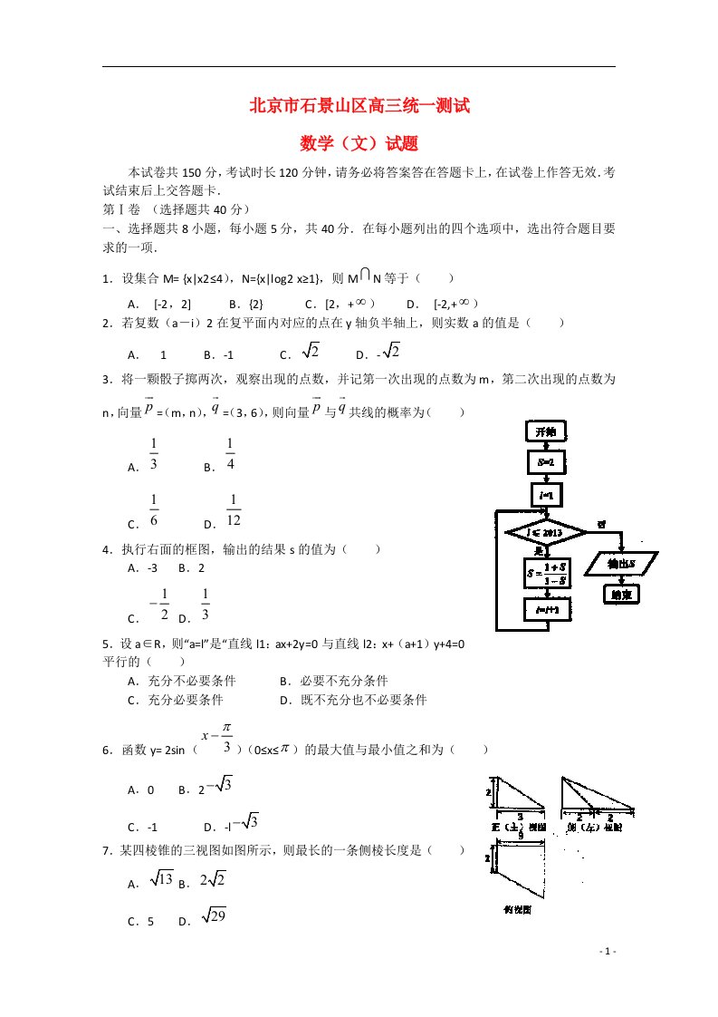 北京市高三数学一模试题（石景山一模）文