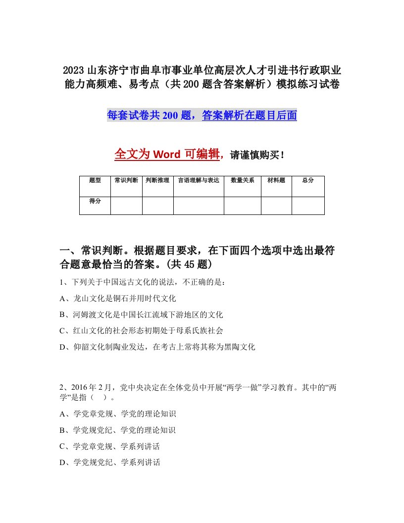 2023山东济宁市曲阜市事业单位高层次人才引进书行政职业能力高频难易考点共200题含答案解析模拟练习试卷