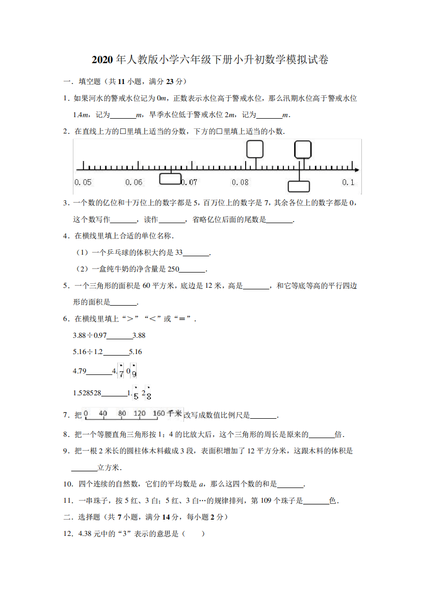 六年级下册数学试题-小升初模拟试卷