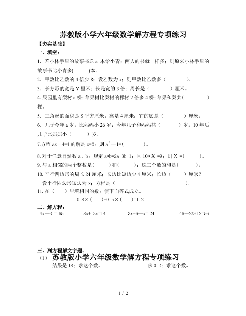 苏教版小学六年级数学解方程专项练习