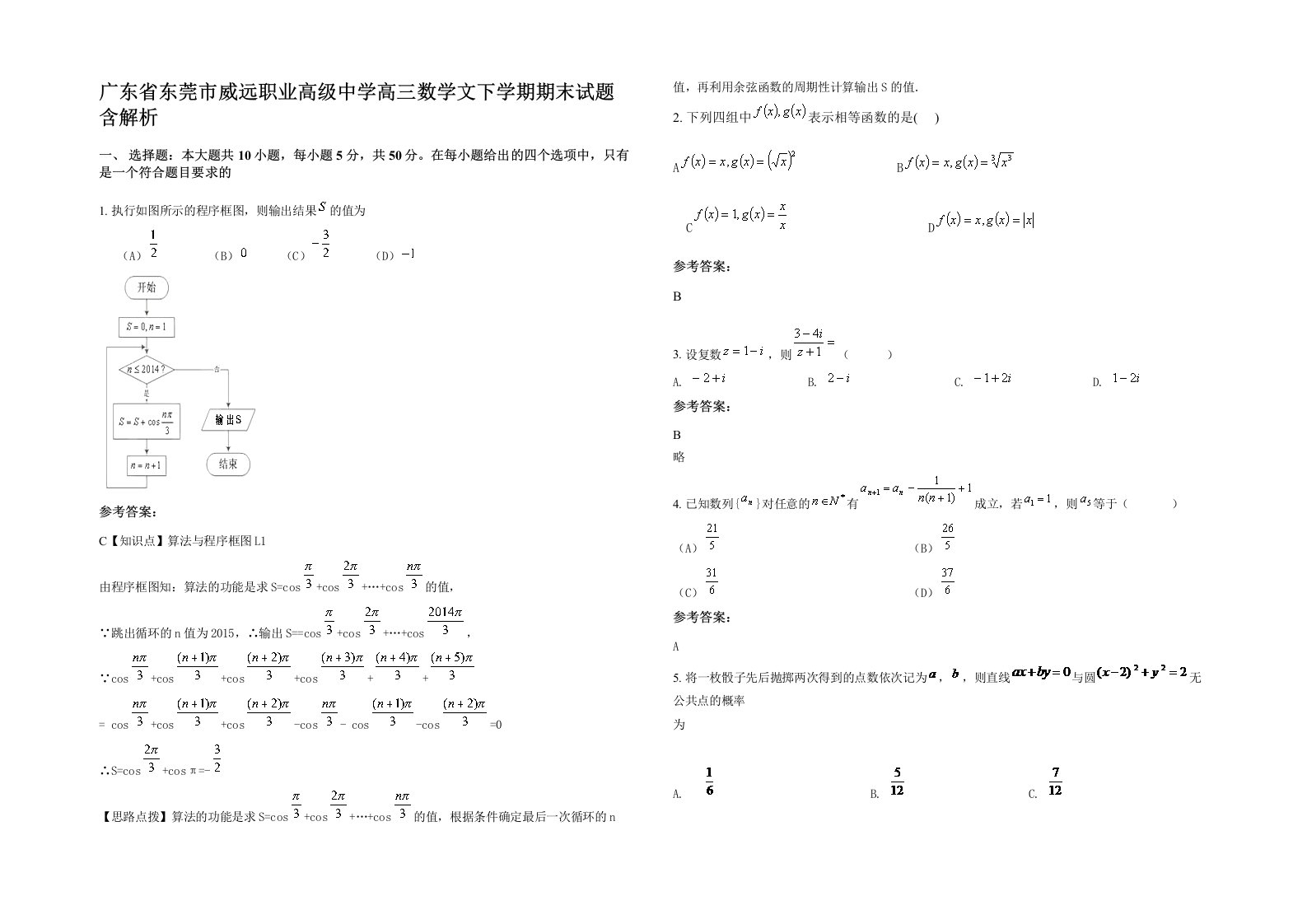 广东省东莞市威远职业高级中学高三数学文下学期期末试题含解析