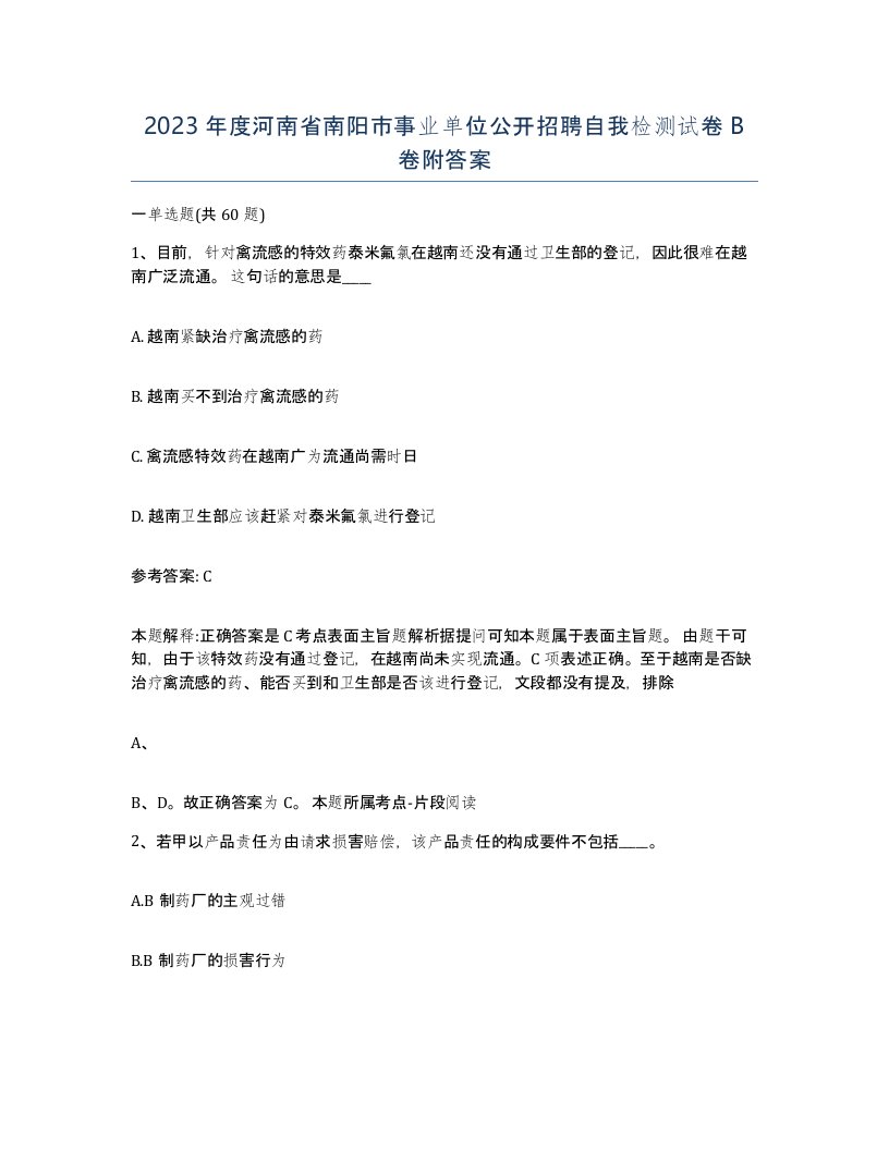 2023年度河南省南阳市事业单位公开招聘自我检测试卷B卷附答案