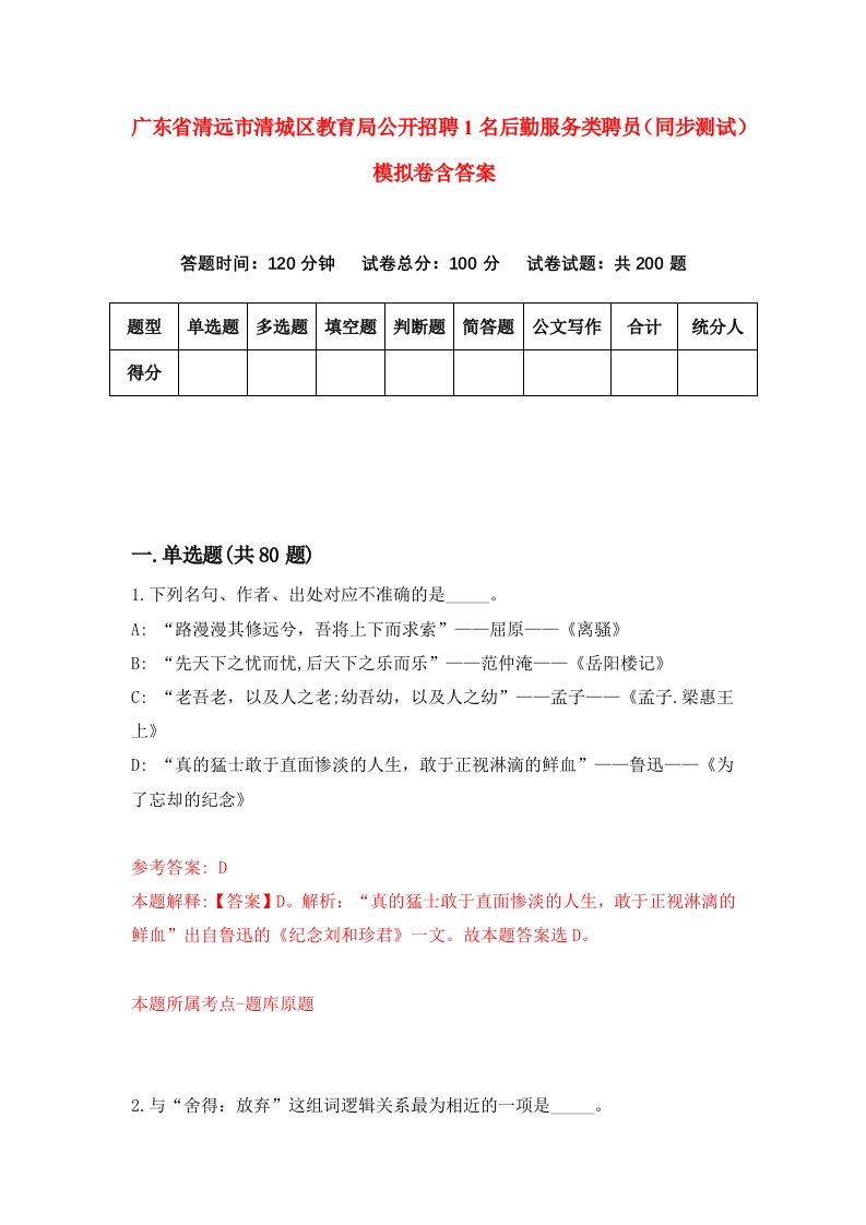 广东省清远市清城区教育局公开招聘1名后勤服务类聘员同步测试模拟卷含答案6