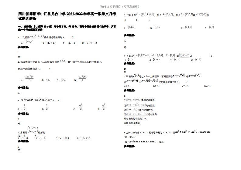 四川省德阳市中江县龙台中学2022年高一数学文月考试题含解析