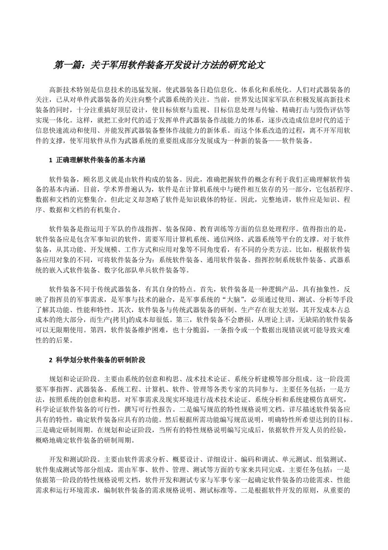 关于军用软件装备开发设计方法的研究论文[合集五篇][修改版]