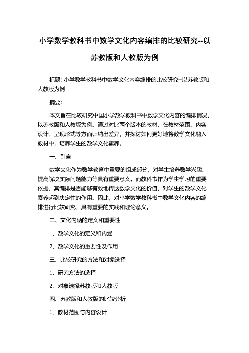 小学数学教科书中数学文化内容编排的比较研究--以苏教版和人教版为例