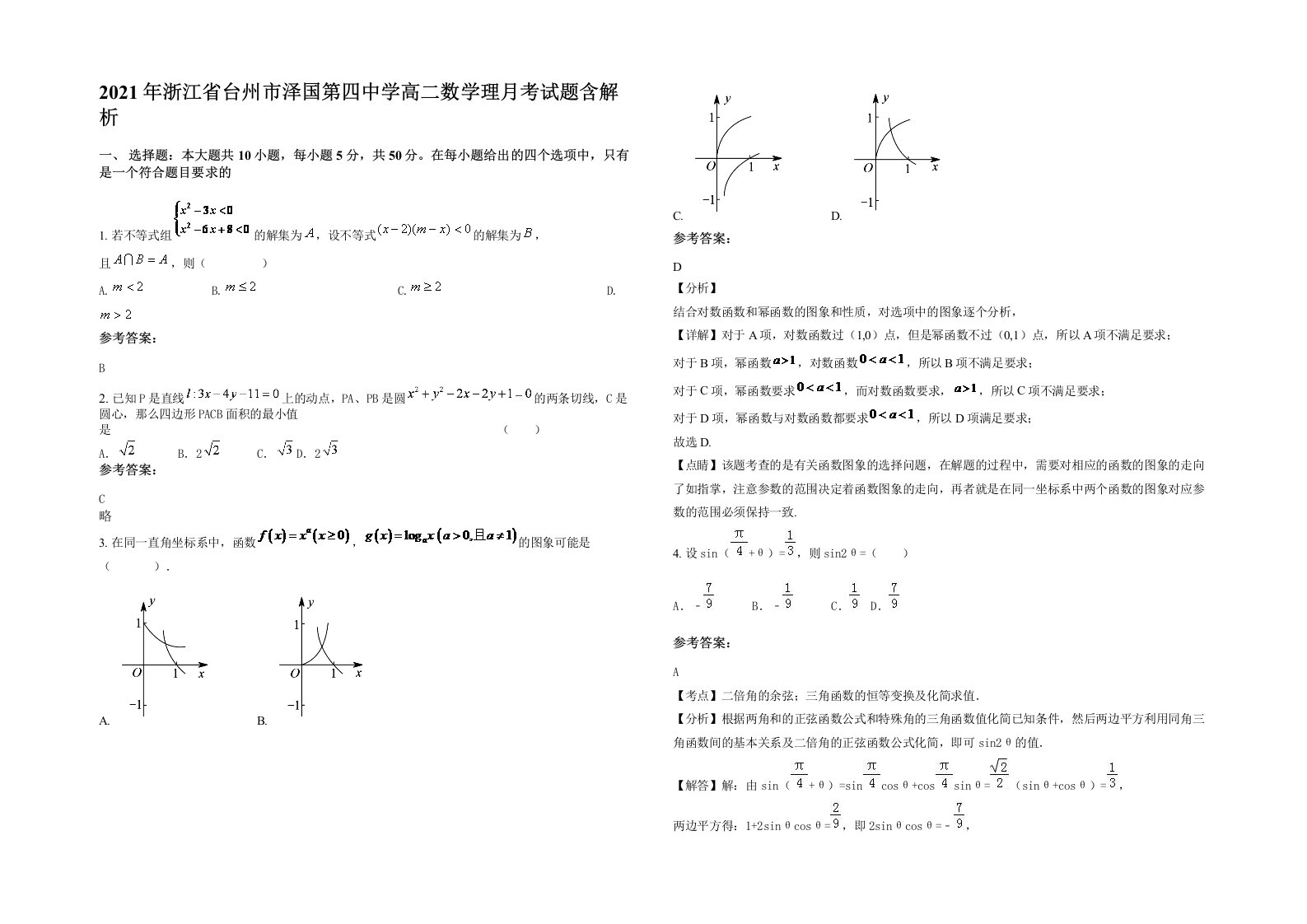 2021年浙江省台州市泽国第四中学高二数学理月考试题含解析