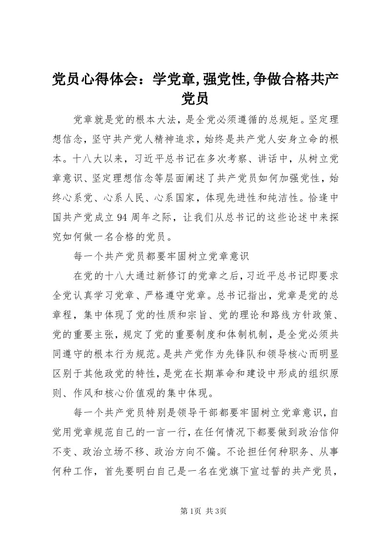 党员心得体会：学党章,强党性,争做合格共产党员