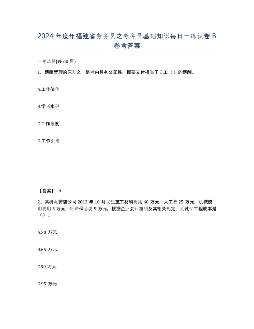 2024年度年福建省劳务员之劳务员基础知识每日一练试卷B卷含答案