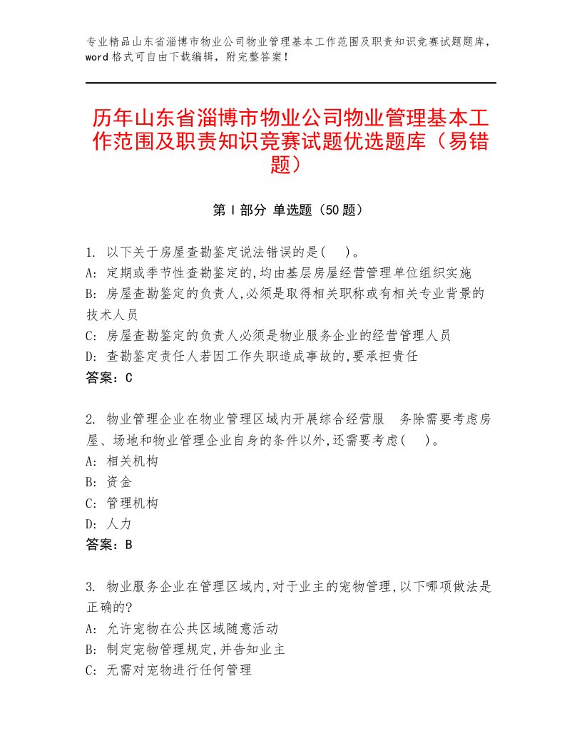 历年山东省淄博市物业公司物业管理基本工作范围及职责知识竞赛试题优选题库（易错题）