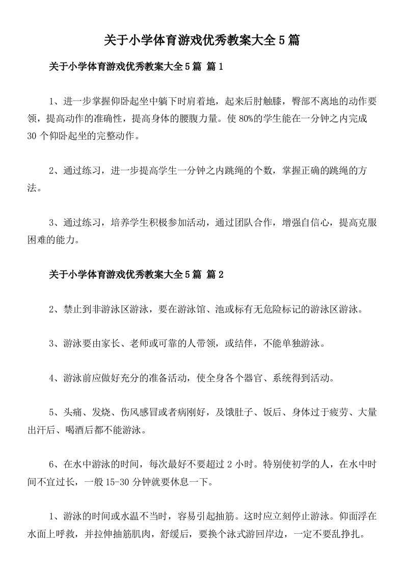 关于小学体育游戏优秀教案大全5篇