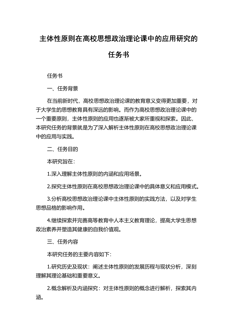 主体性原则在高校思想政治理论课中的应用研究的任务书