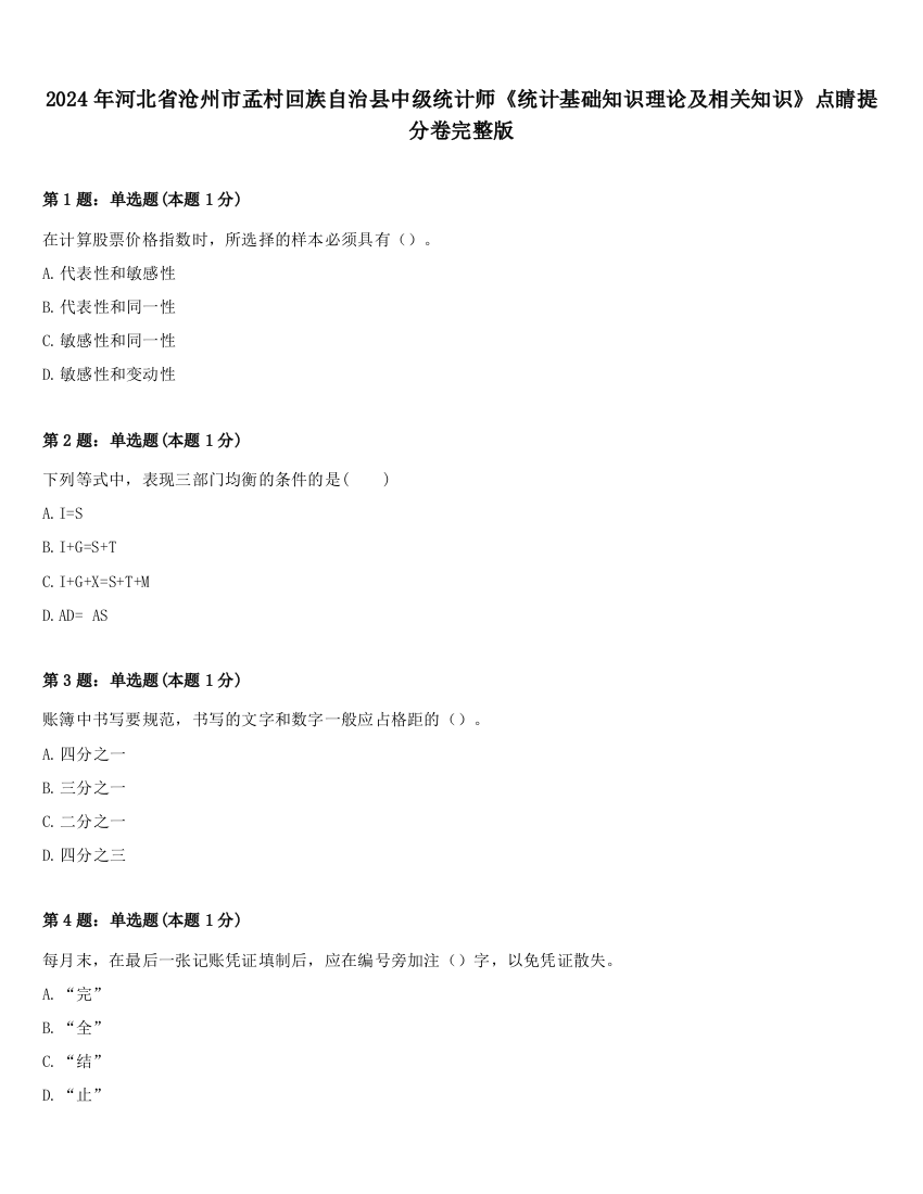 2024年河北省沧州市孟村回族自治县中级统计师《统计基础知识理论及相关知识》点睛提分卷完整版