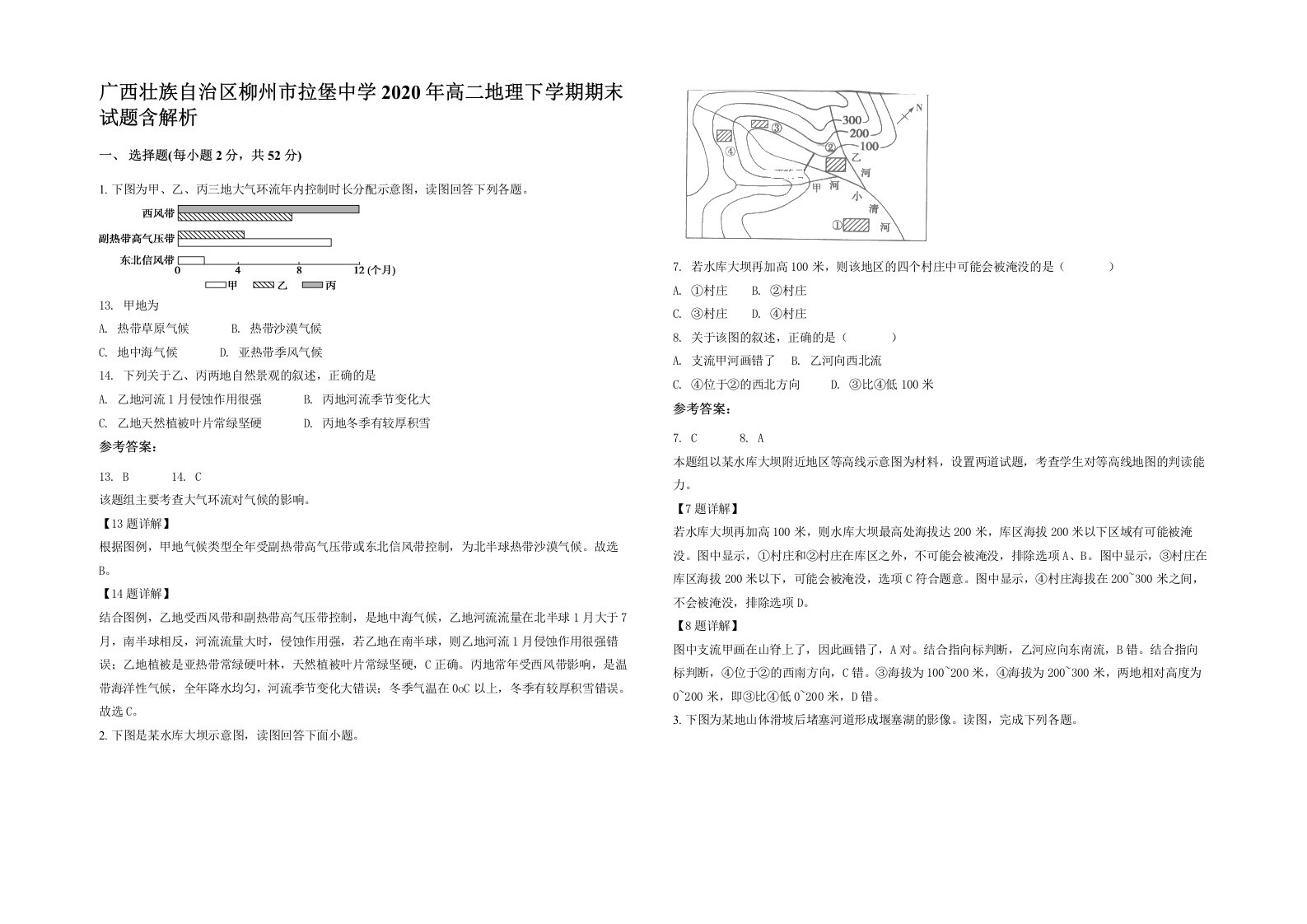 广西壮族自治区柳州市拉堡中学2020年高二地理下学期期末试题含解析