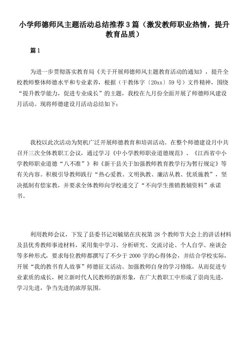 小学师德师风主题活动总结推荐3篇（激发教师职业热情，提升教育品质）