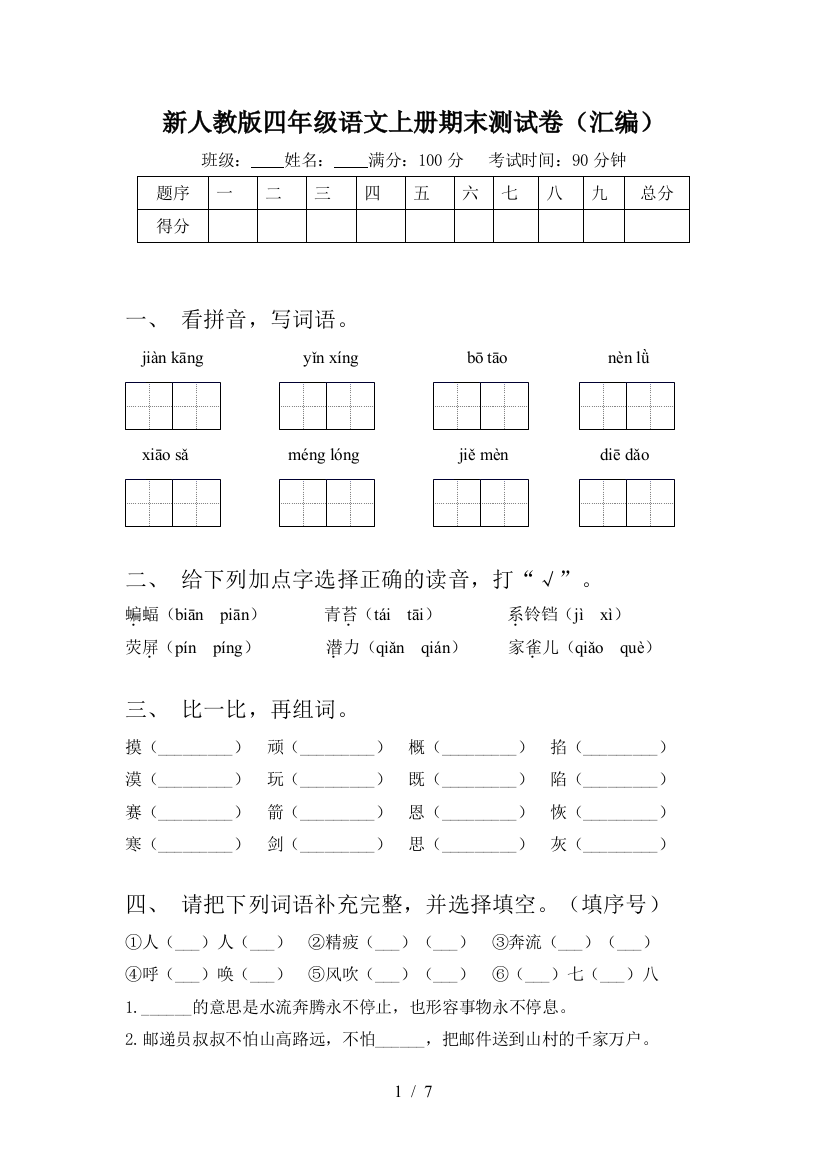 新人教版四年级语文上册期末测试卷(汇编)