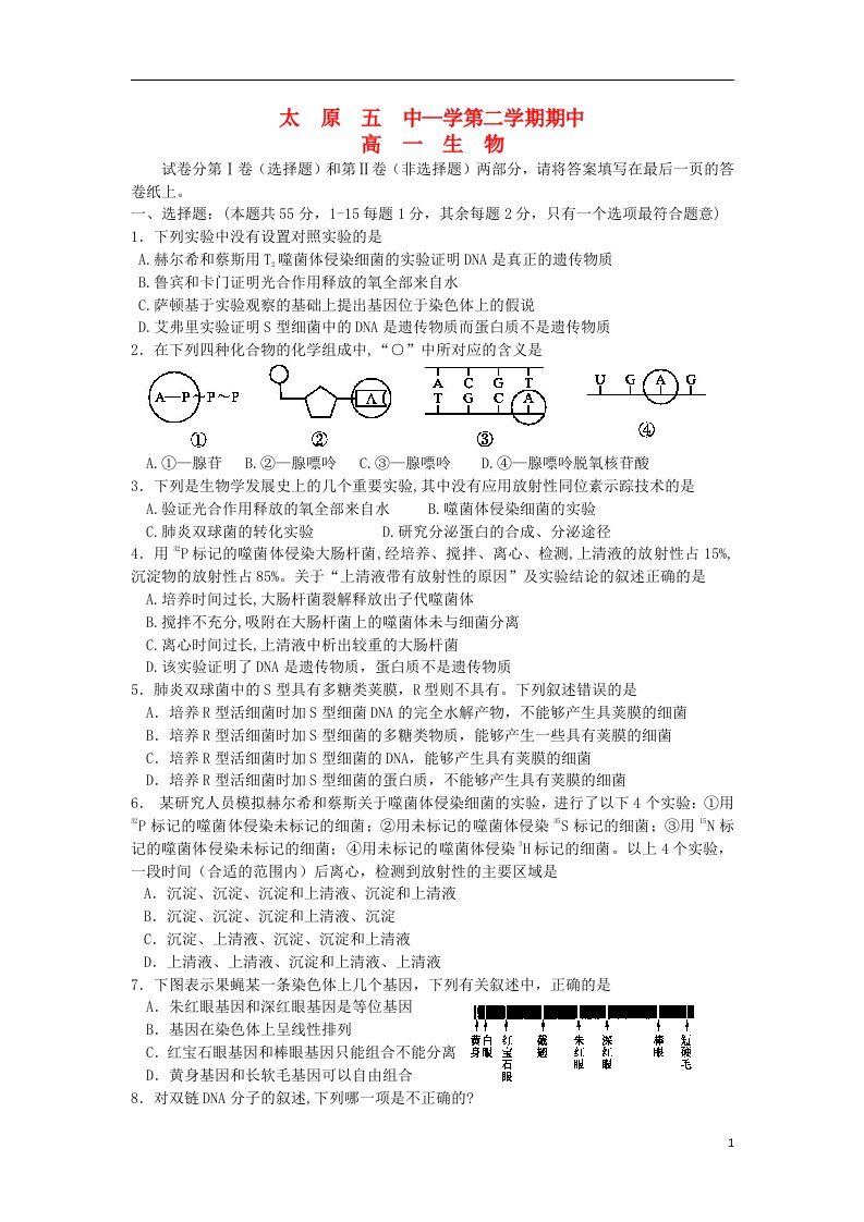 山西省太原市高一生物下学期期中试题新人教版