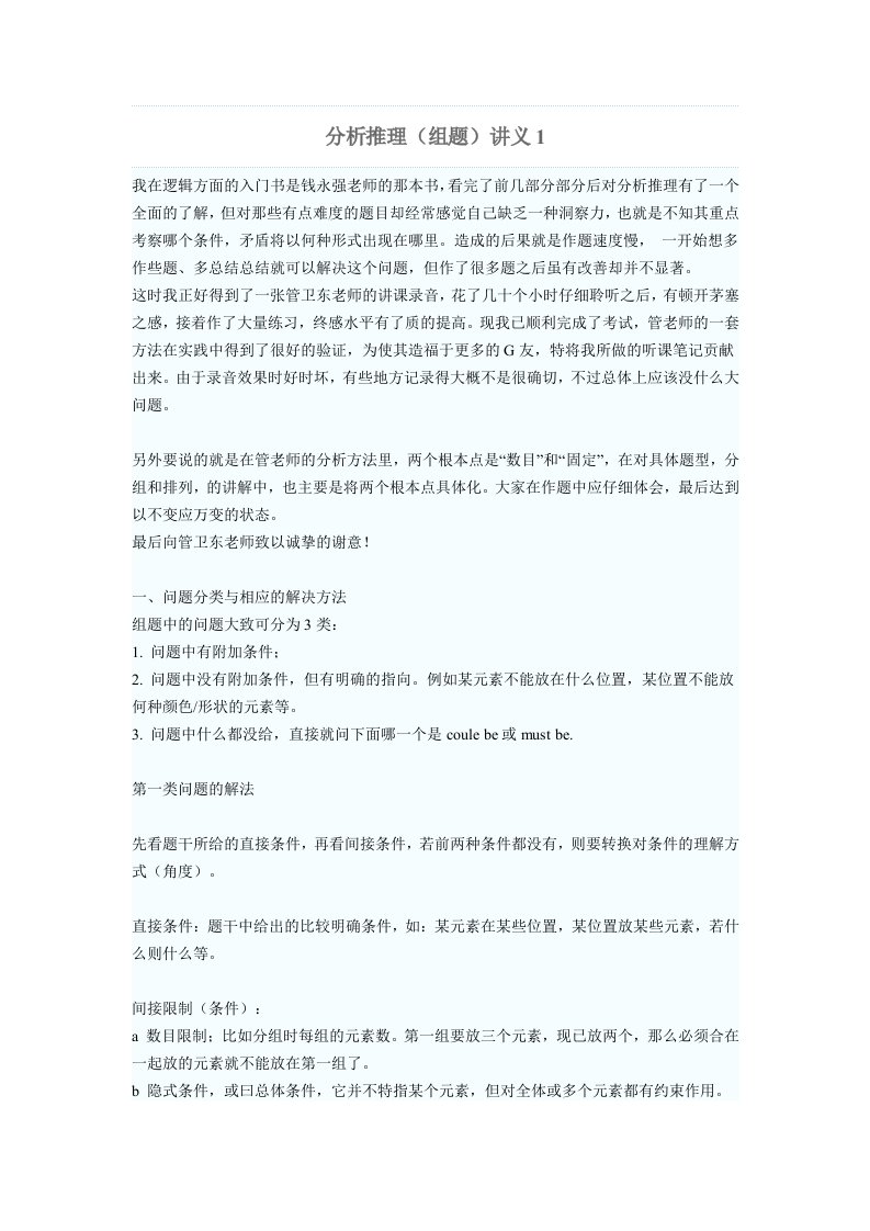 LSAT分析推理(组题)讲义1