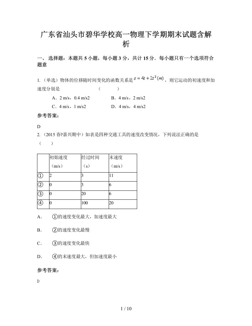 广东省汕头市碧华学校高一物理下学期期末试题含解析