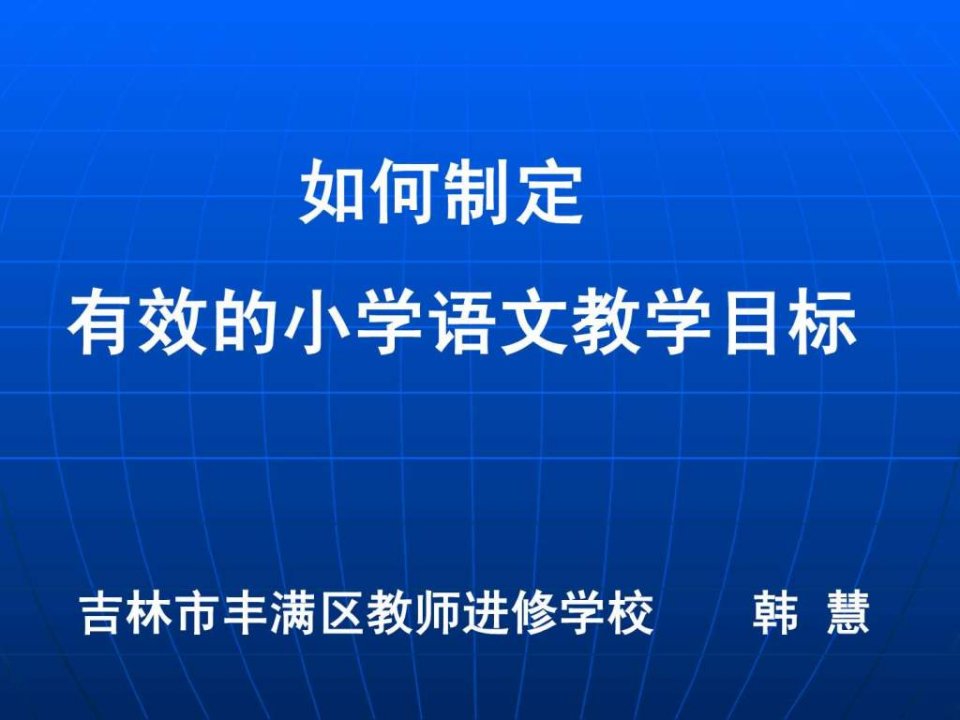 如何制定有效的小学语文教学目标