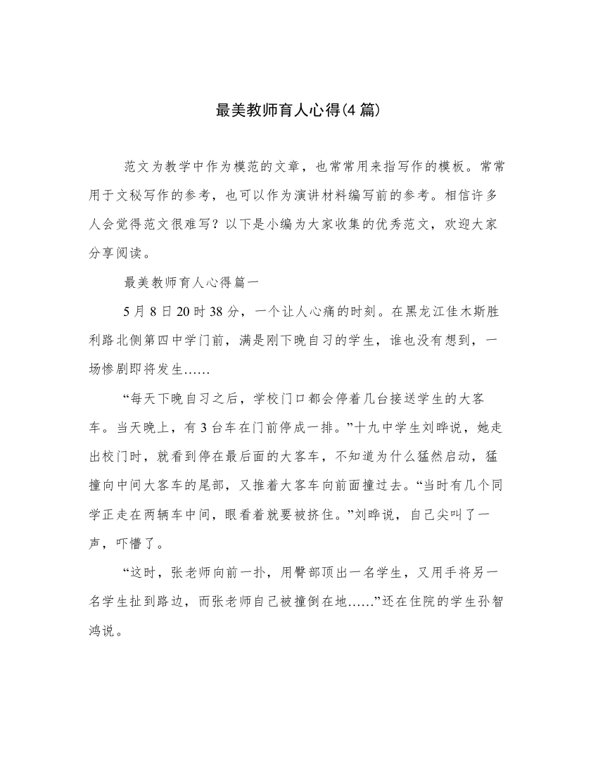 最美教师育人心得(4篇)