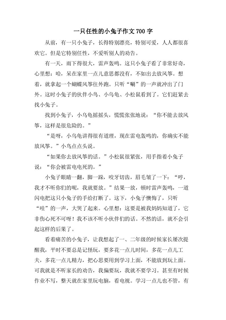 一只任性的小兔子作文700字