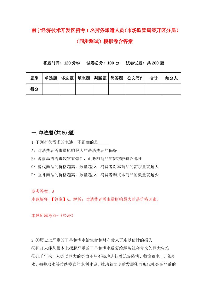 南宁经济技术开发区招考1名劳务派遣人员市场监管局经开区分局同步测试模拟卷含答案3