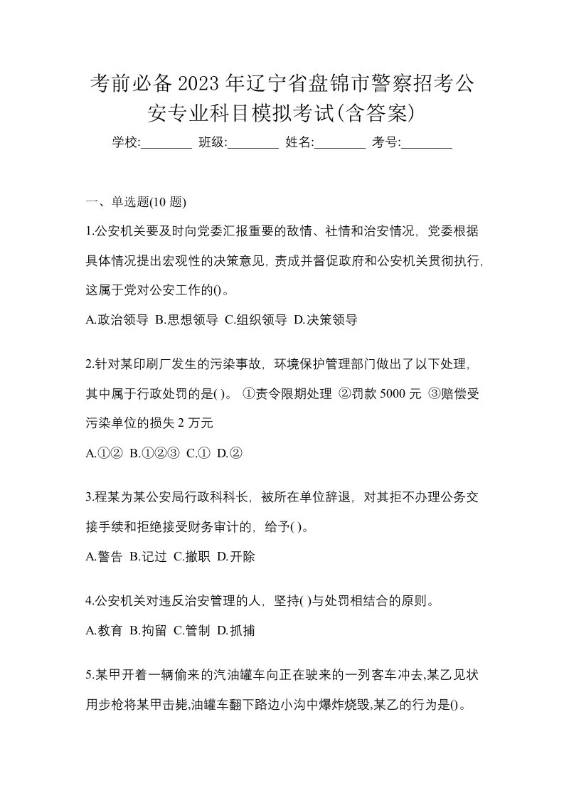 考前必备2023年辽宁省盘锦市警察招考公安专业科目模拟考试含答案