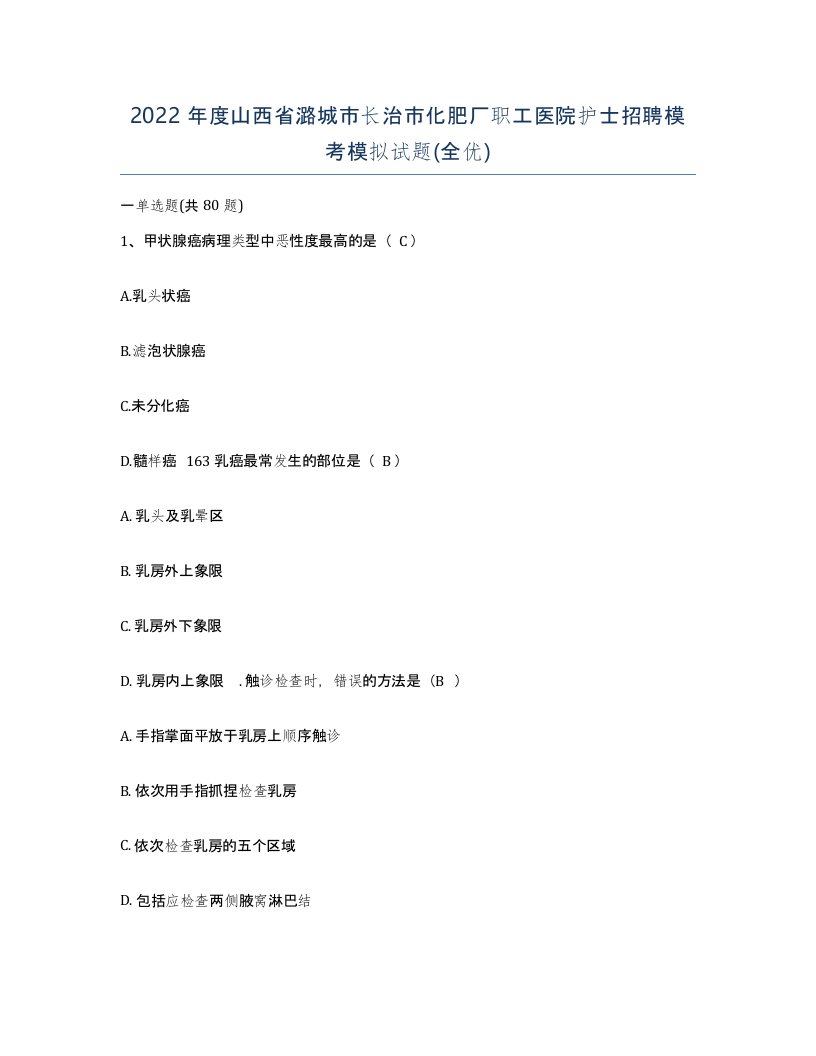 2022年度山西省潞城市长治市化肥厂职工医院护士招聘模考模拟试题全优