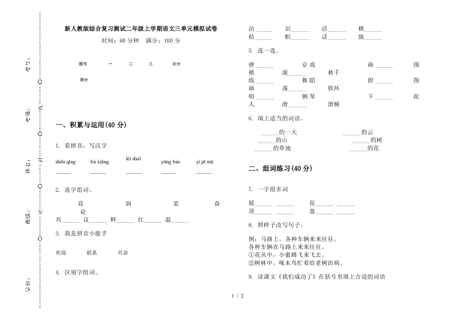 新人教版综合复习测试二年级上学期语文三单元模拟试卷