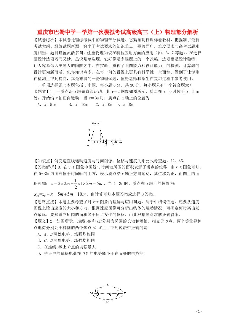 重庆市巴蜀中学高三物理上学期第一次模拟考试试题（含解析）