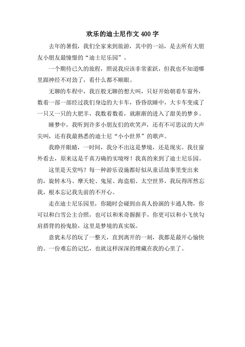 欢乐的迪士尼作文400字