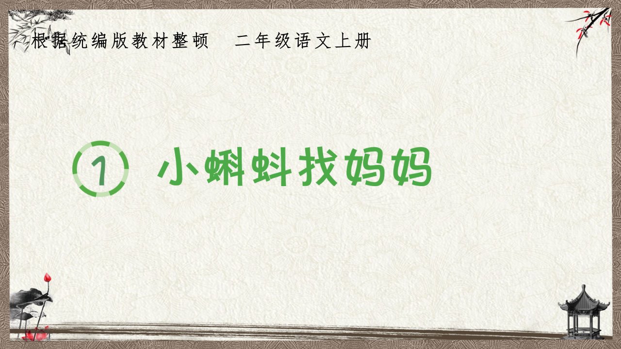 统编版小学语文二年级上册生字课件市公开课一等奖市赛课获奖课件