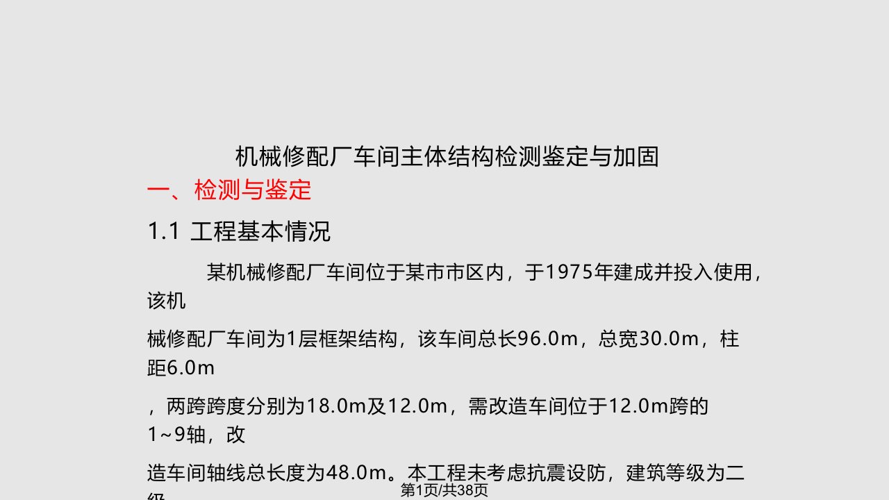 衡阳市建筑结构检测鉴定与加固概论及工程实例08方案PPT课件