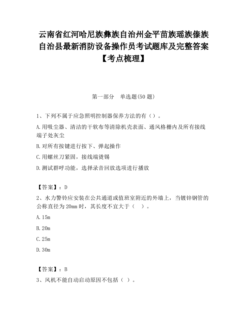 云南省红河哈尼族彝族自治州金平苗族瑶族傣族自治县最新消防设备操作员考试题库及完整答案【考点梳理】