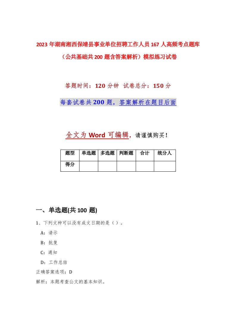 2023年湖南湘西保靖县事业单位招聘工作人员167人高频考点题库公共基础共200题含答案解析模拟练习试卷