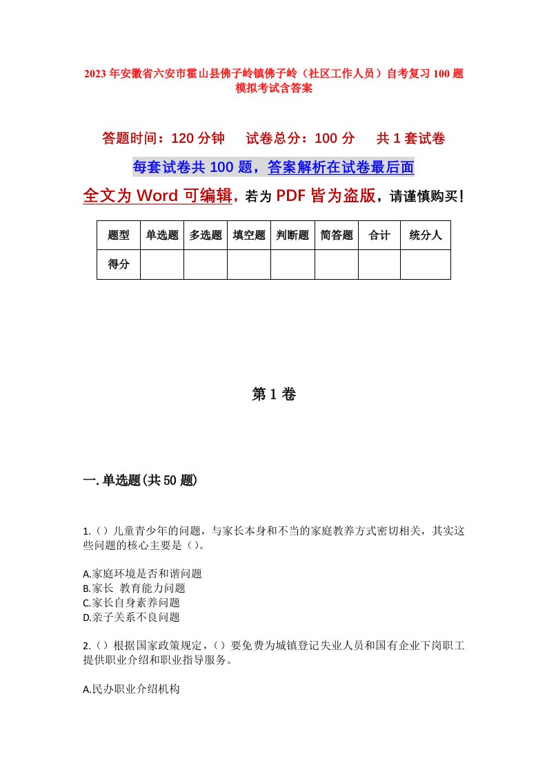 2023年安徽省六安市霍山县佛子岭镇佛子岭社区工作人员自考复习100题模拟考试含答案