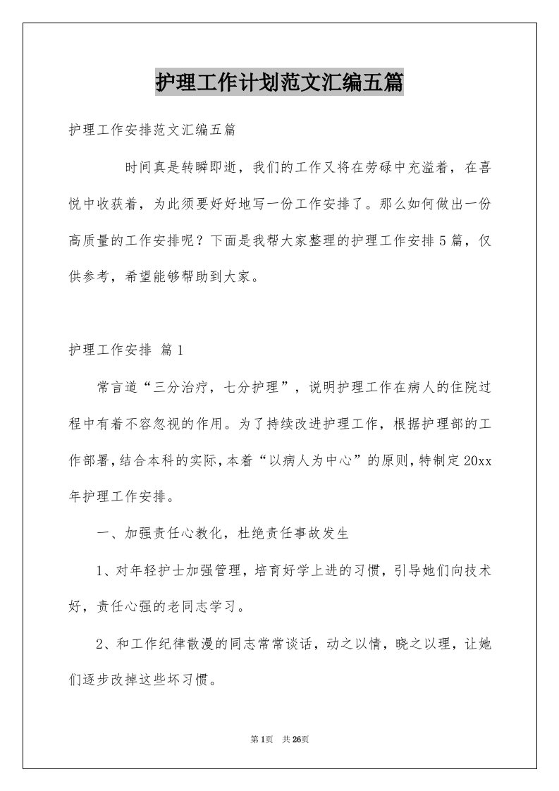 护理工作计划范文汇编五篇例文