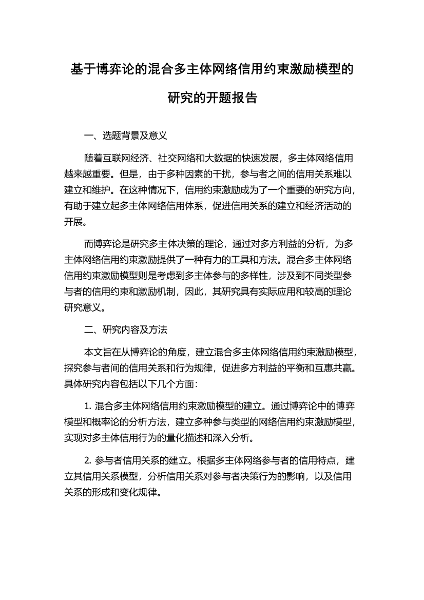 基于博弈论的混合多主体网络信用约束激励模型的研究的开题报告