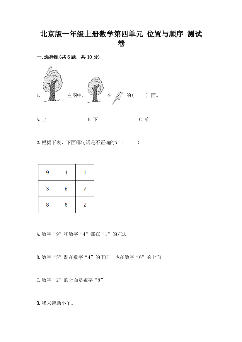 北京版一年级上册数学第四单元-位置与顺序-测试卷附答案(A卷)