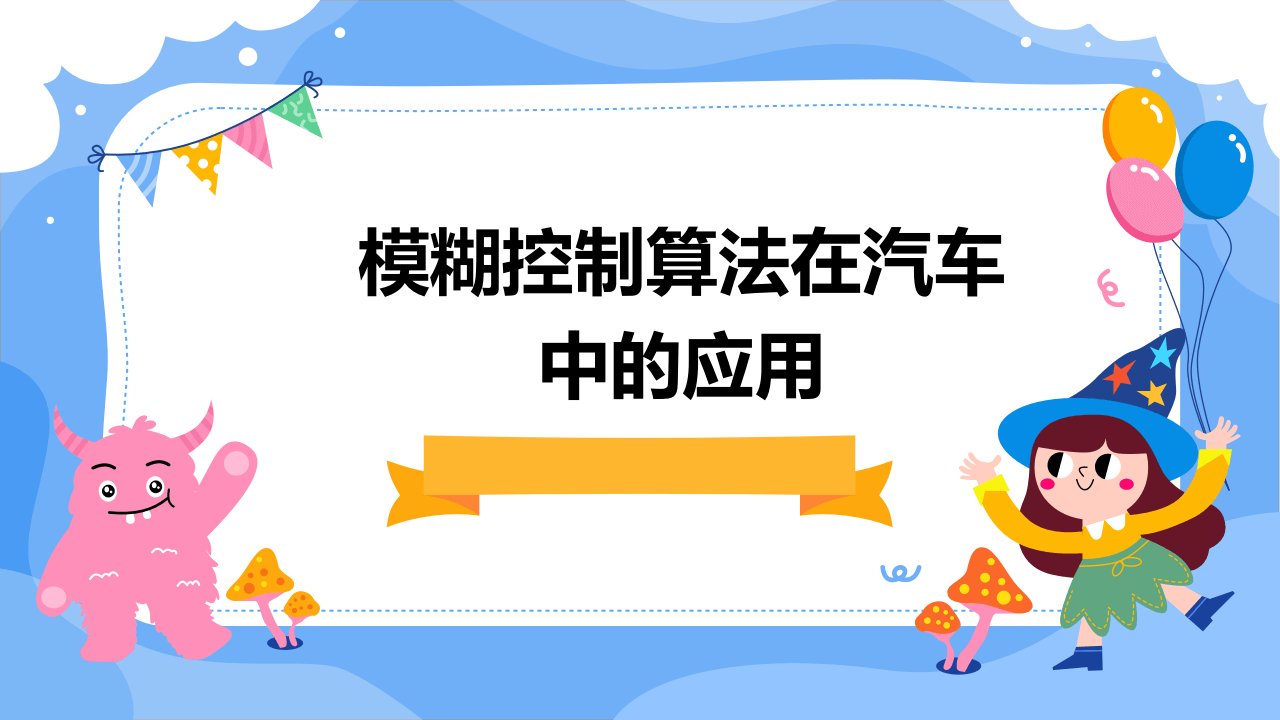 模糊控制算法在汽车中的应用