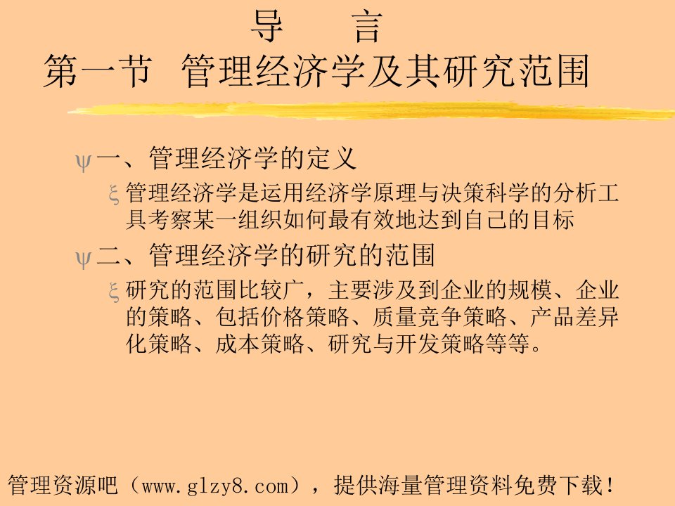 北京大学光华管理学院管理经济学