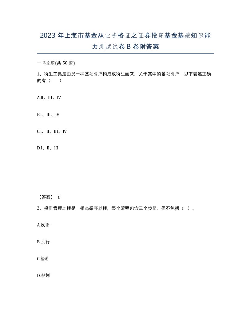 2023年上海市基金从业资格证之证券投资基金基础知识能力测试试卷B卷附答案