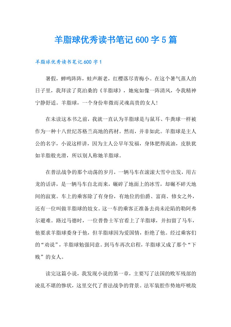 羊脂球优秀读书笔记600字5篇