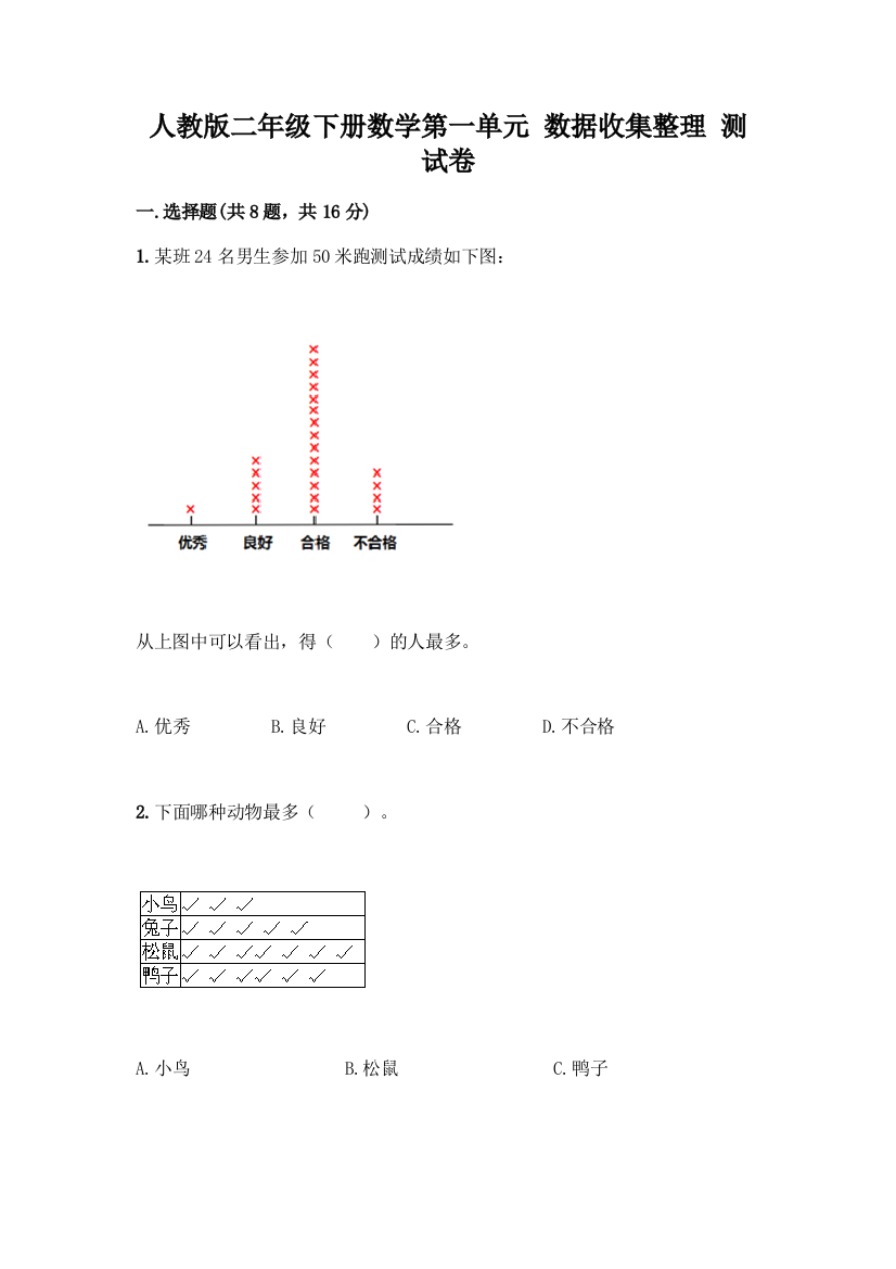 人教版二年级下册数学第一单元-数据收集整理-测试卷丨精品(能力提升)