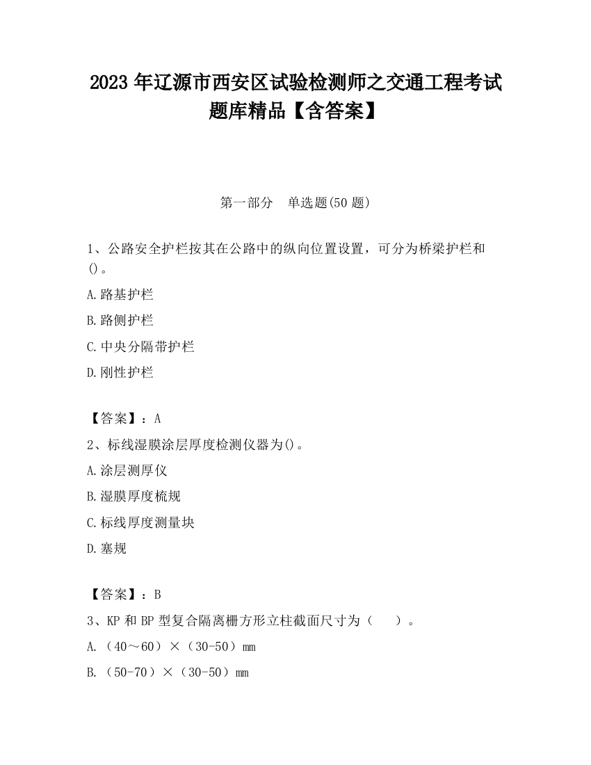 2023年辽源市西安区试验检测师之交通工程考试题库精品【含答案】