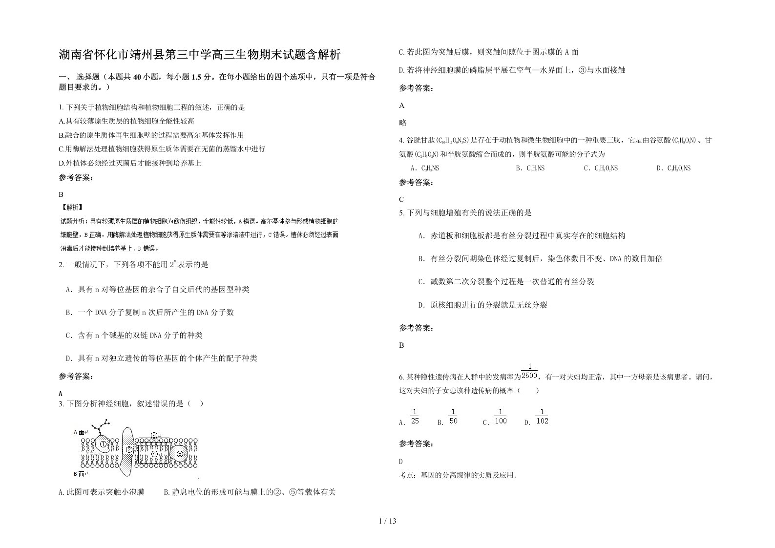 湖南省怀化市靖州县第三中学高三生物期末试题含解析