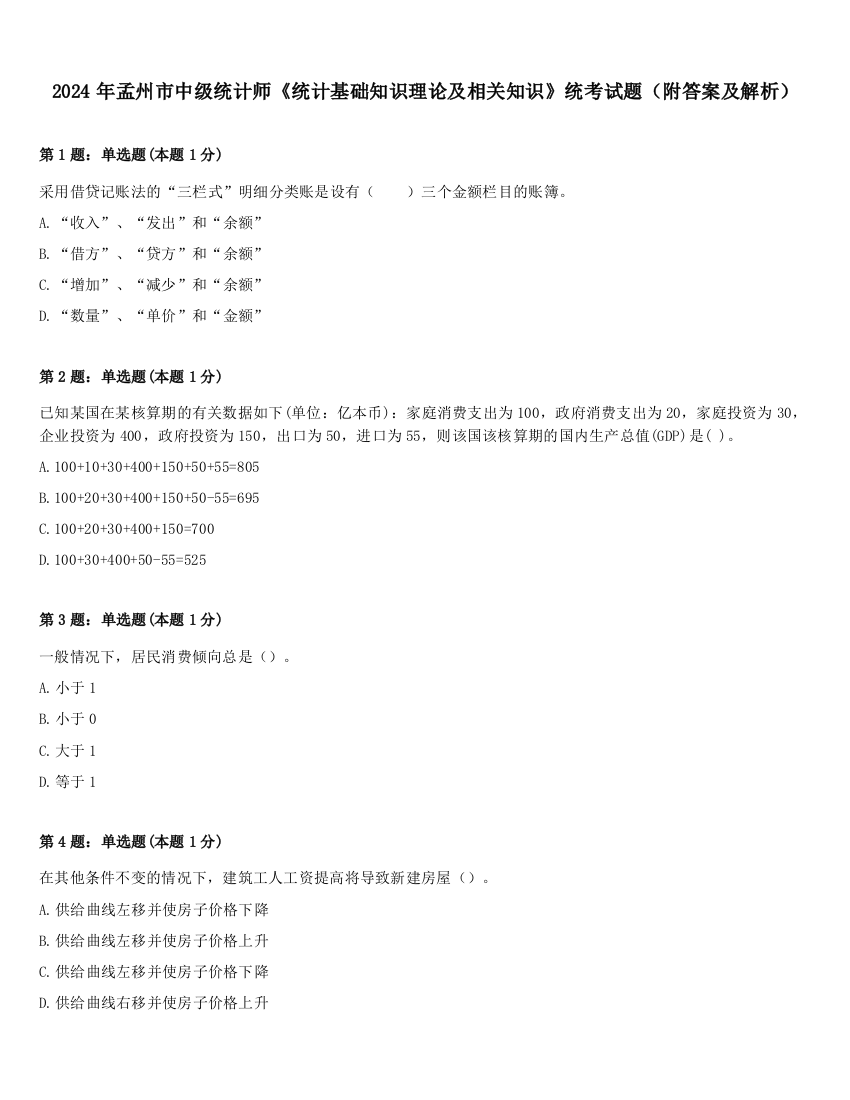 2024年孟州市中级统计师《统计基础知识理论及相关知识》统考试题（附答案及解析）