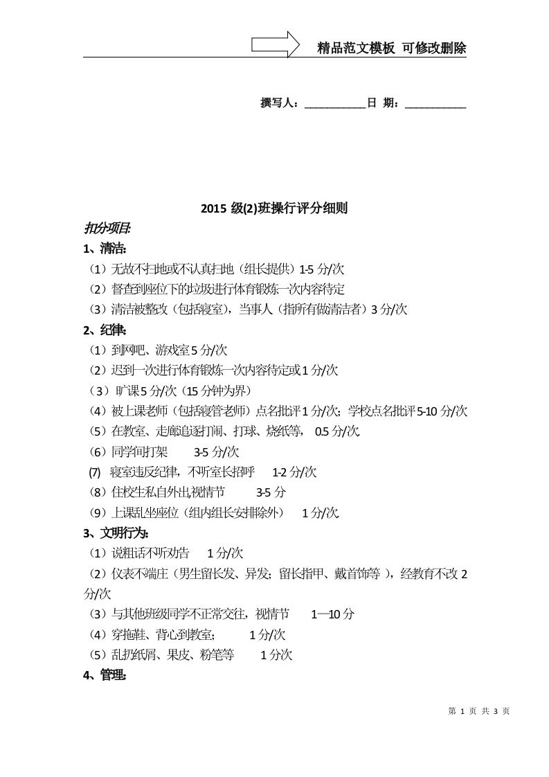 初中班级操行评分细则